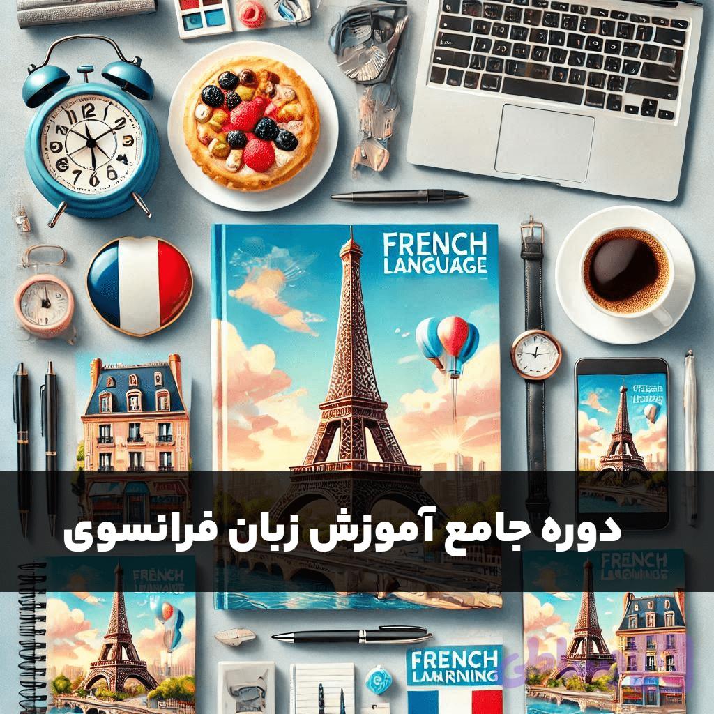 آموزش زبان فرانسوی: پکیج خودخوان از مبتدی تا B2