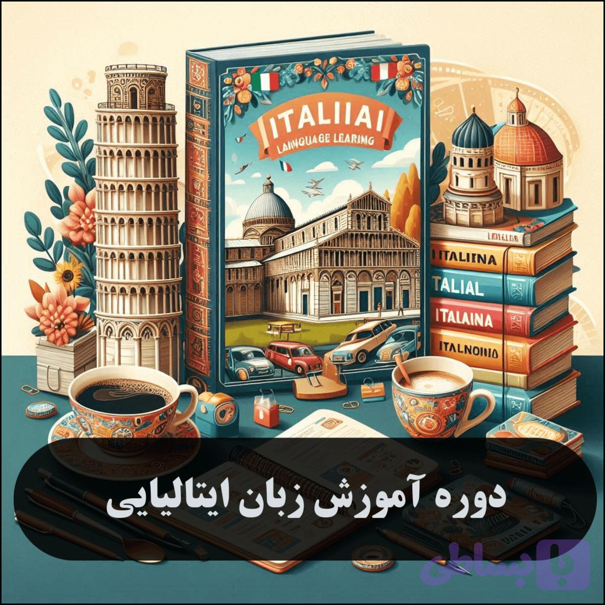 آموزش زبان ایتالیایی: پکیج خودخوان