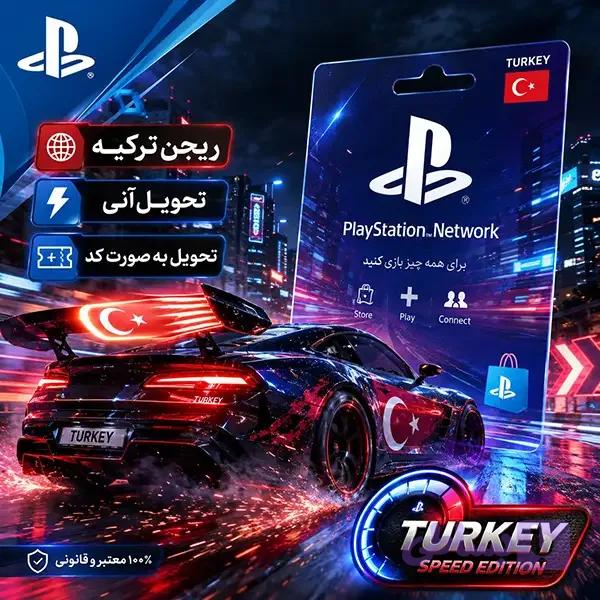 گیفت کارت پلی استیشن 1000 لیری ترکیه | PSN Gift Card Turkey