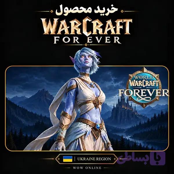 وارکرفت فوراور اوکراین | World of Warcraft: Forever Ukraine