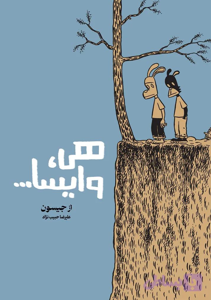 کمیک هی، وایسا...