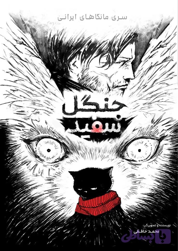 مانگا ایرانی جنگل سفید