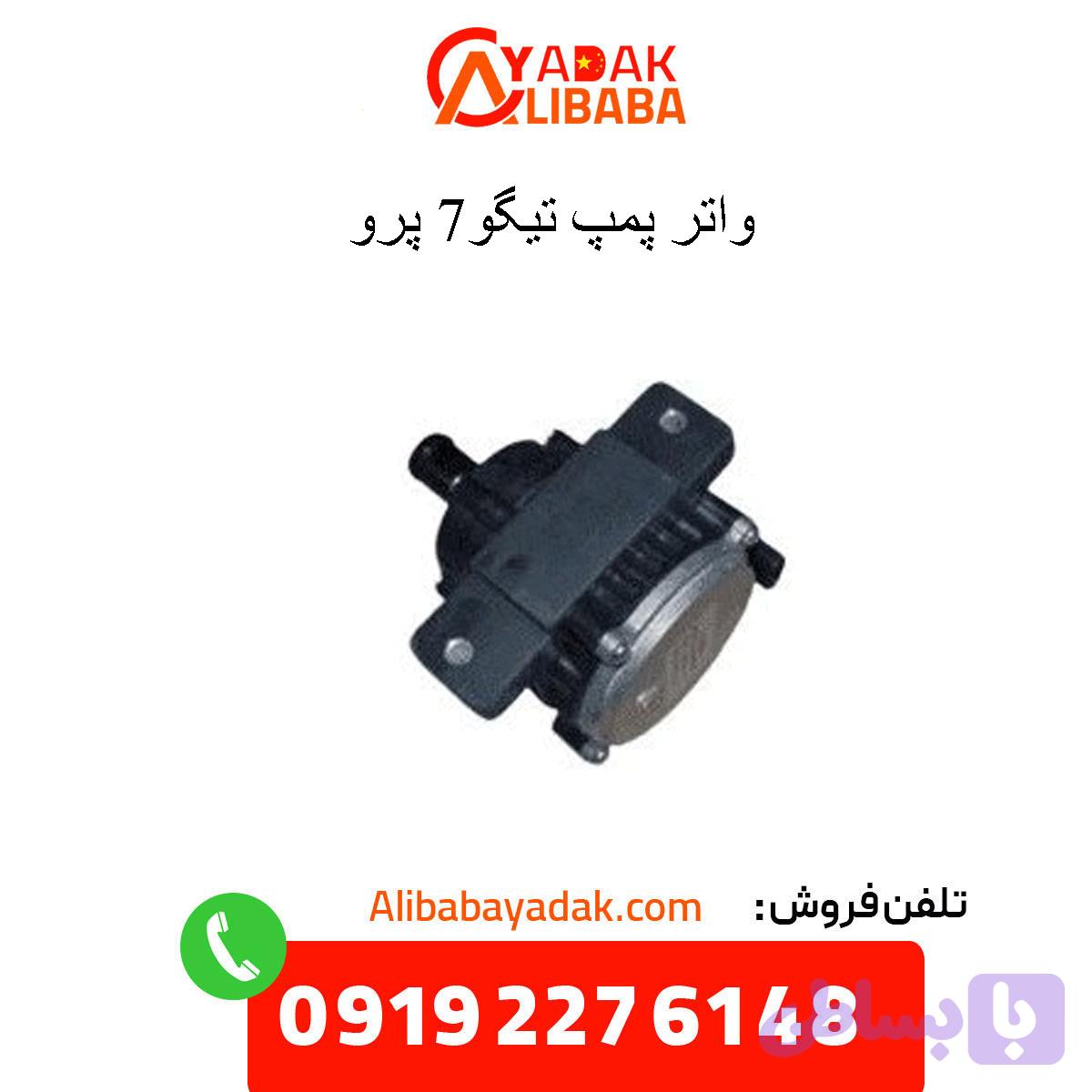 واترپمپ تیگو ۷ پرو