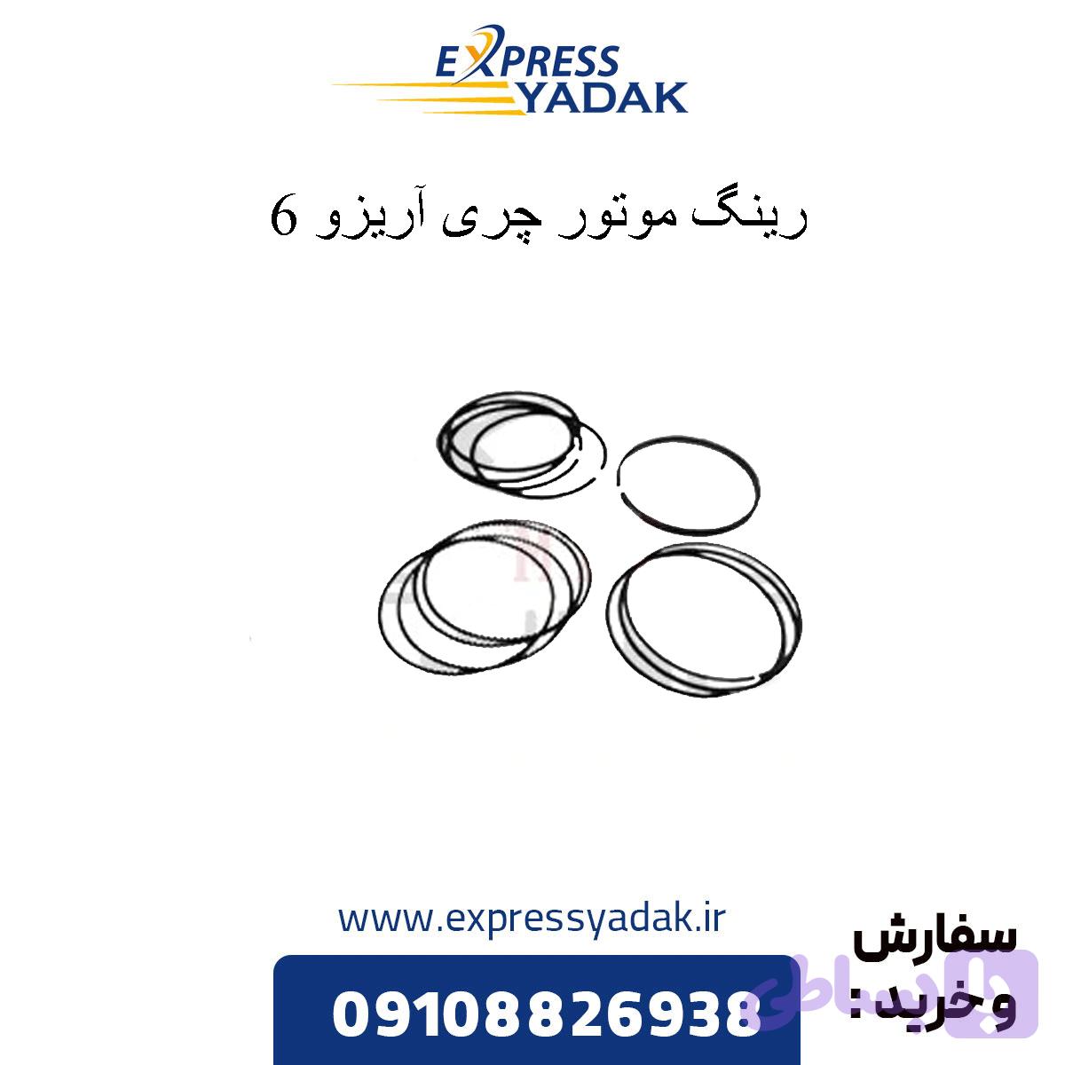 رینگ موتور چری آریزو 6