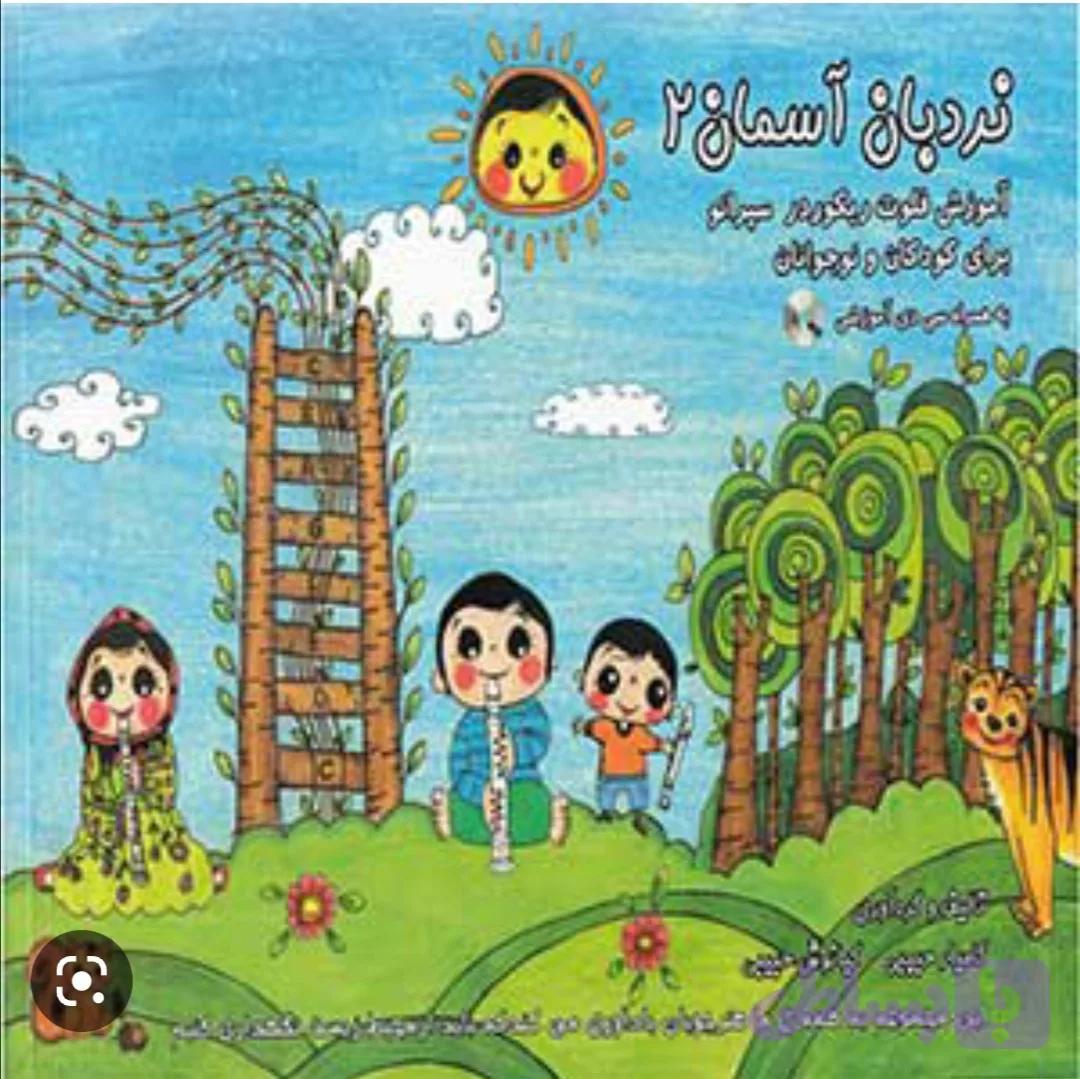 نردبان آسمان جلد 2