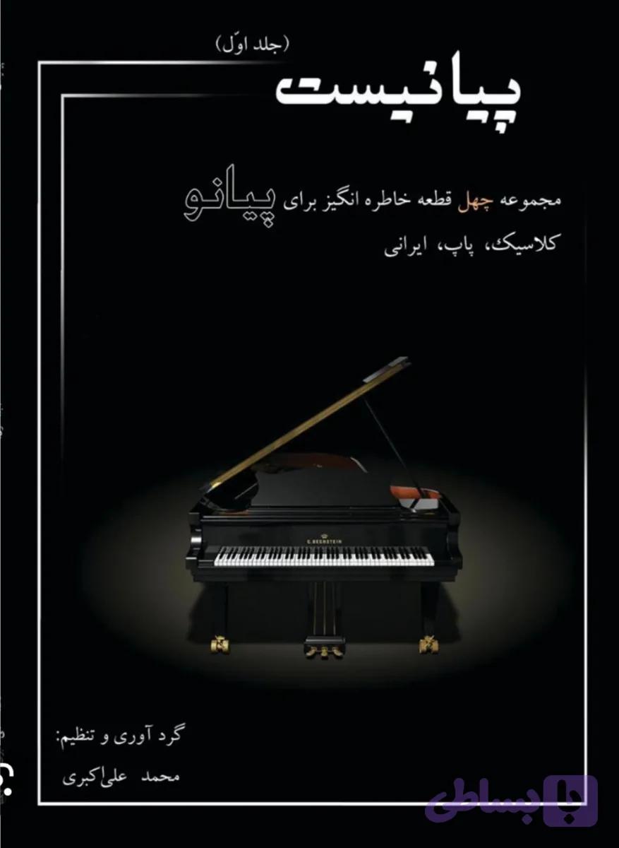 پیانیست جلد 1