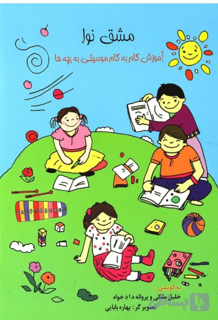 مشق نوا