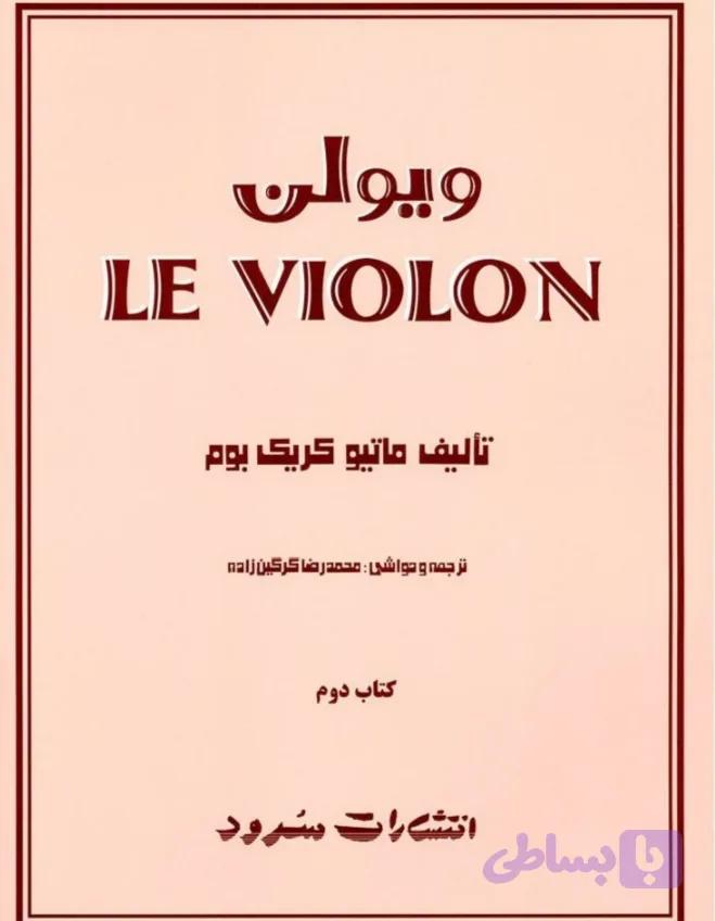 ل ویولن جلد 2