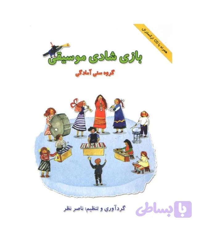 بازی شادی موسیقی
