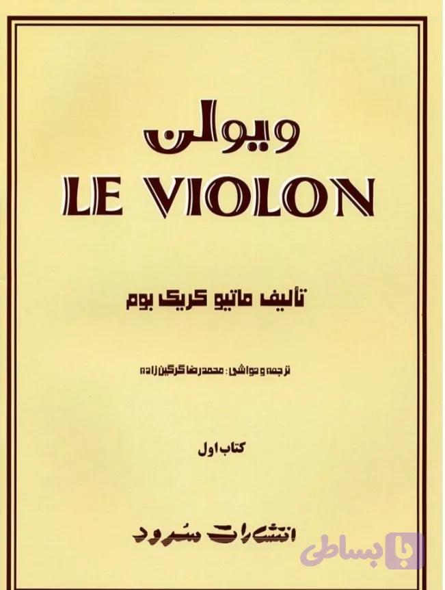 ل ویولن جلد 1