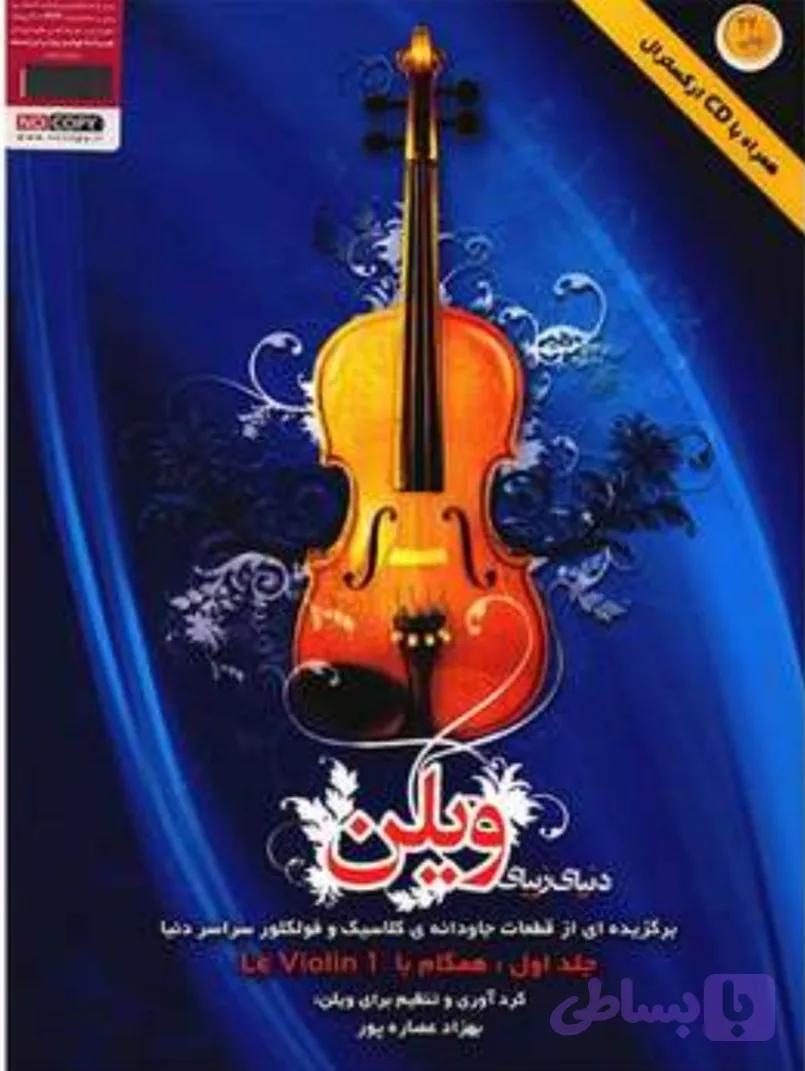 دنیای زیبای ویولن جلد 1