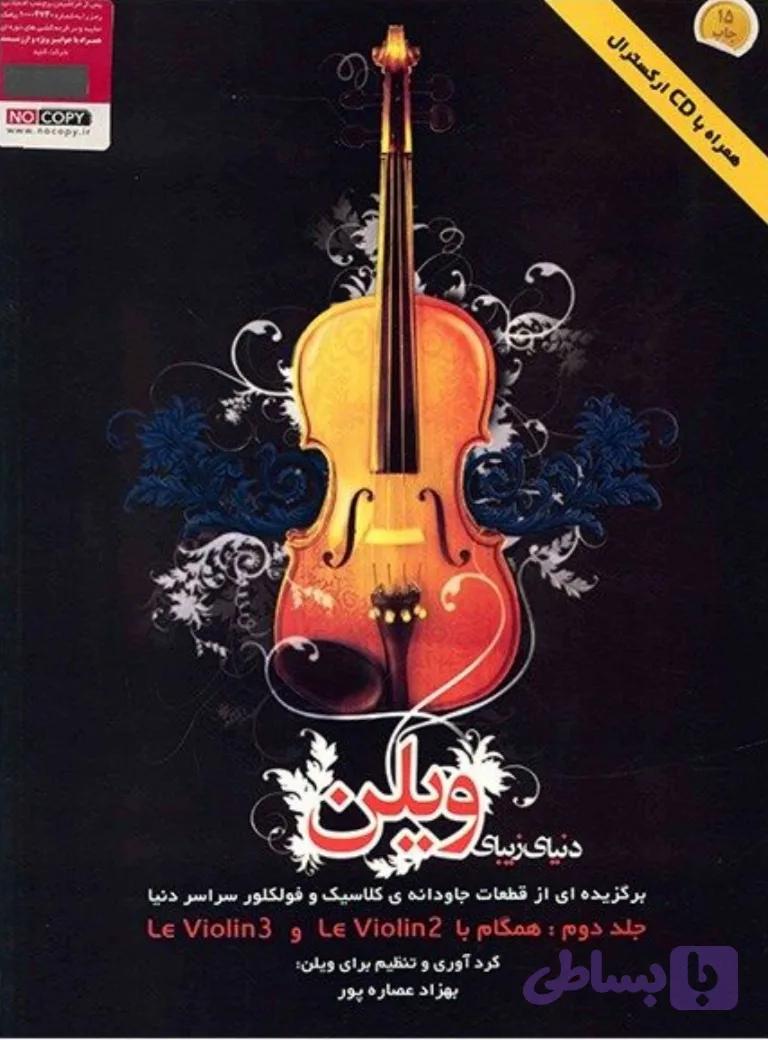 دنیای زیبای ویولن جلد 2