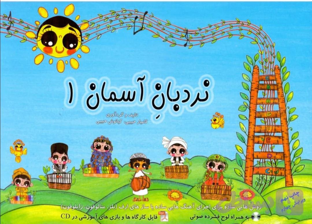 نردبان آسمان جلد 1