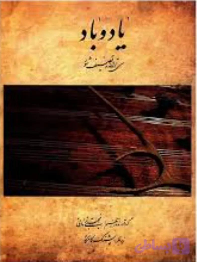 یاد و باد