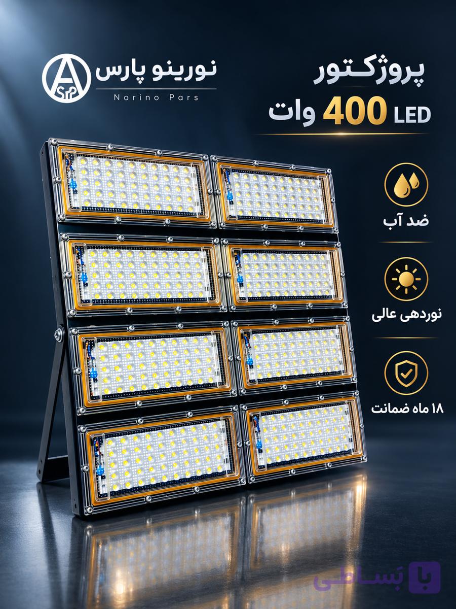 پرژکتور 400 وات نورینوپارس (مهتابی)۱۸ ماه ضمانت کاملا قابل شست وشو