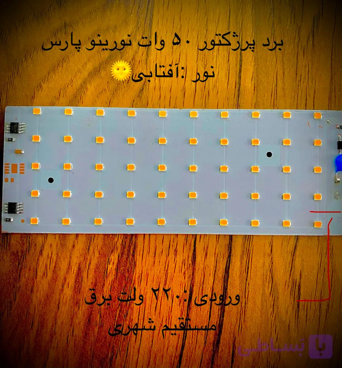 برد پرژکتور 50 وات نورینو پارس (افتابی) ۲۲۰ ولت شهری