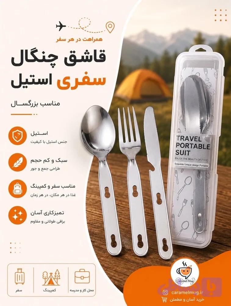 قاشق و چنگال مسافرتی (کد PIZJ6)