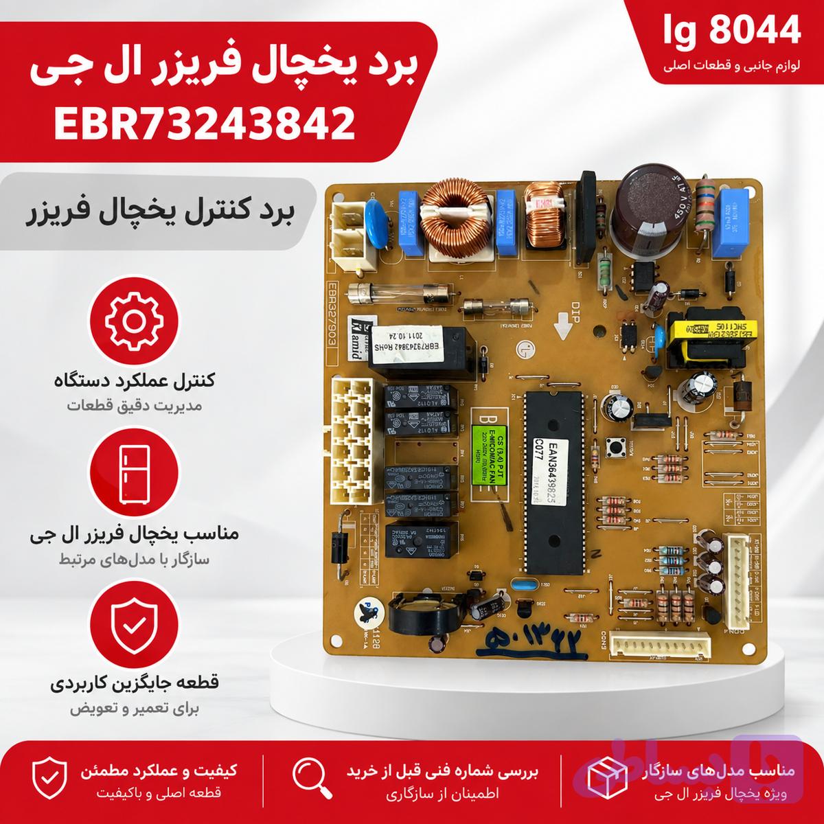 برد یخچال فریزر ال جی EBR73243842