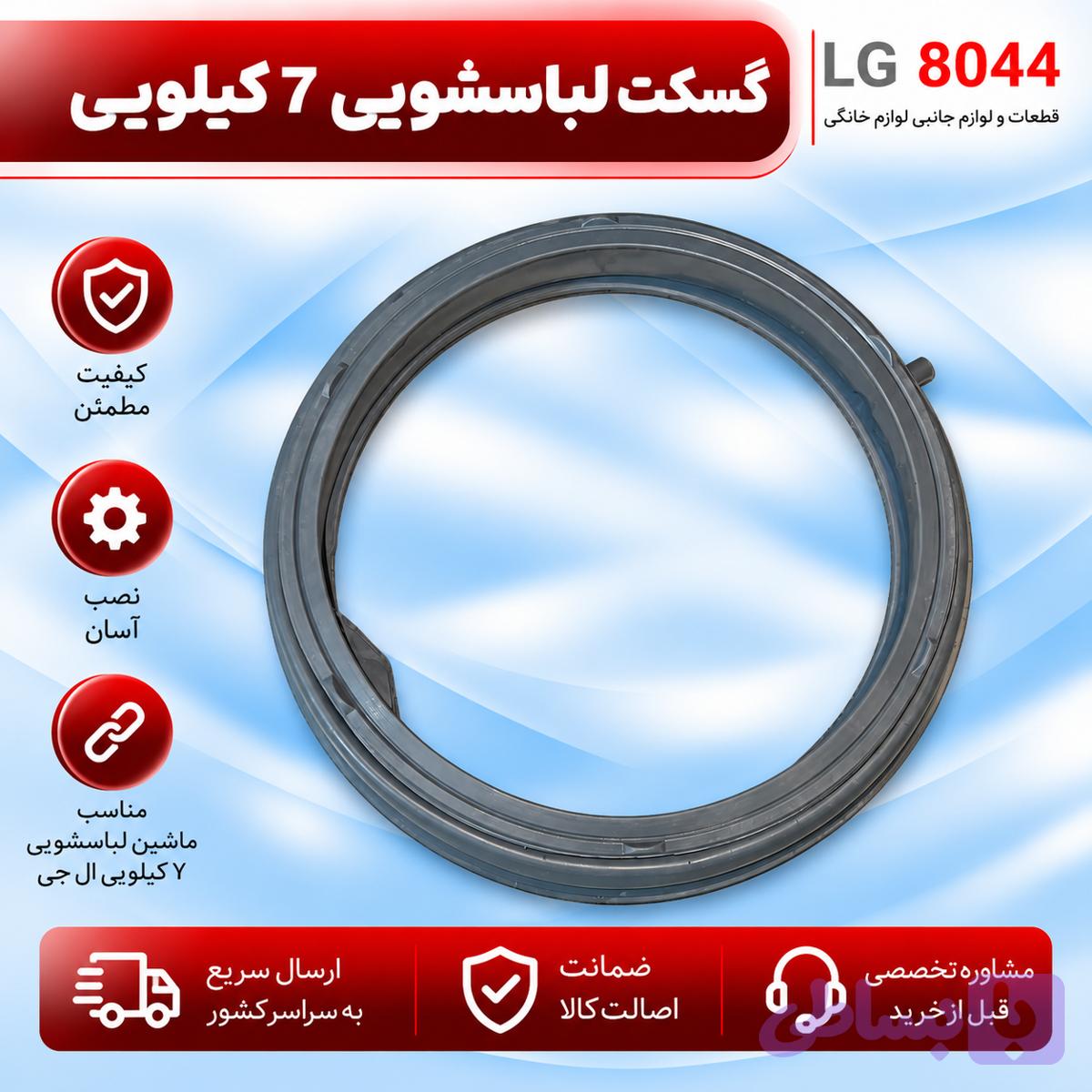 گسکت لباسشویی 7 کیلویی