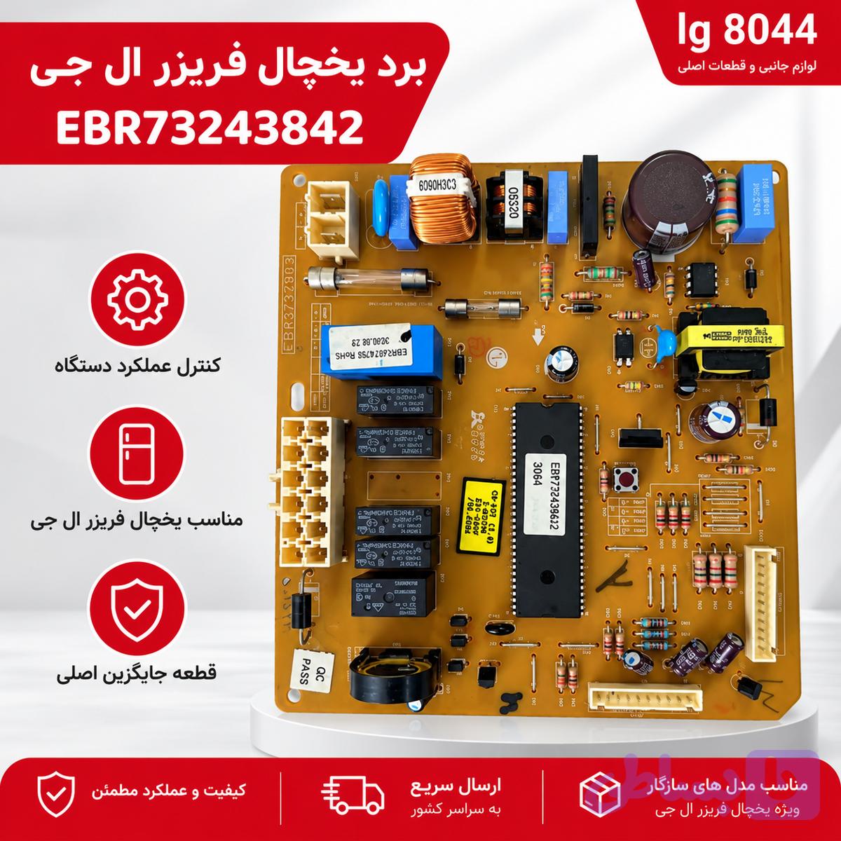 برد یخچال فریزر ال جی EBR54874705