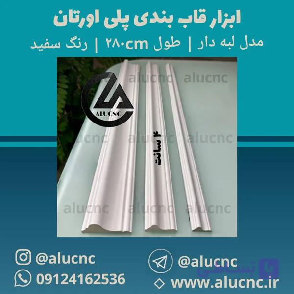 ابزار قاب‌بندی پلی اورتان عرض 4 سانت مدل لبه دار | طول 280 سانت