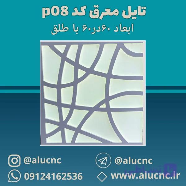 تایل معرق سقفی سی ان سی cnc کد p08 ابعاد ۶۰×۶۰ باطلق بومان درجه یک