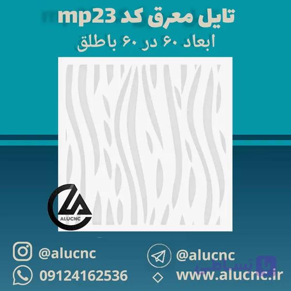 تایل معرق سقفی سی ان سی cnc کد mp23 ابعاد ۶۰×۶۰ باطلق بومان درجه یک