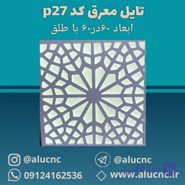 تایل معرق سقفی سی ان سی cnc کد p27 ابعاد ۶۰×۶۰ باطلق بومان درجه یک
