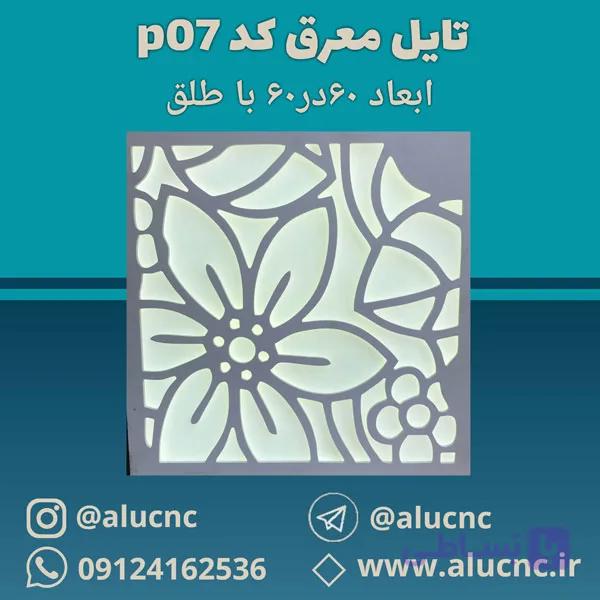 تایل معرق سقفی سی ان سی cnc کد p07 ابعاد ۶۰×۶۰ باطلق بومان درجه یک