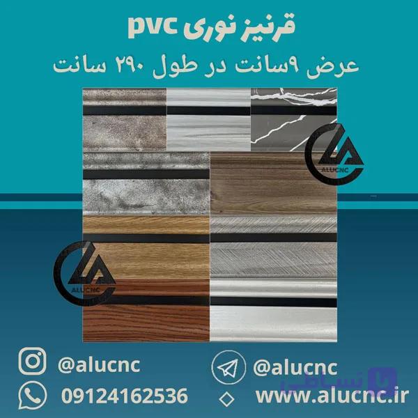 قرنیز نوری داکتی پی وی سی pvc عرض ۹ سانت در طول 290 سانت — تصویر 1