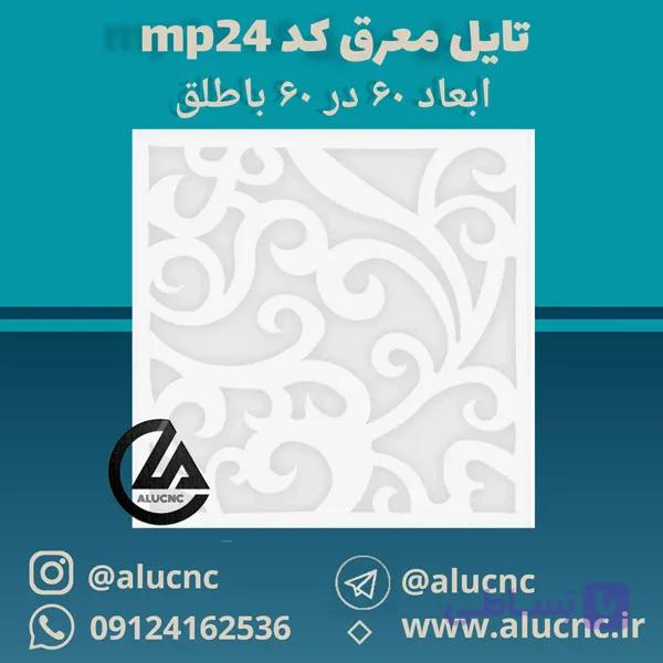 تایل معرق سقفی سی ان سی cnc کد mp24 ابعاد ۶۰×۶۰ باطلق بومان درجه یک