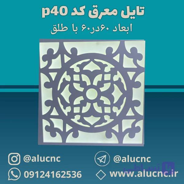 تایل معرق سقفی سی ان سی cnc کد p40 ابعاد ۶۰×۶۰ باطلق بومان درجه یک