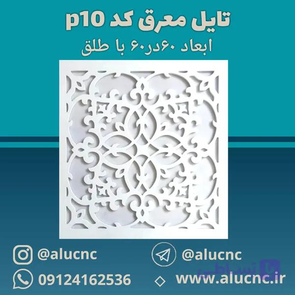 تایل معرق سقفی سی ان سی cnc کد p10 ابعاد ۶۰×۶۰ باطلق بومان درجه یک