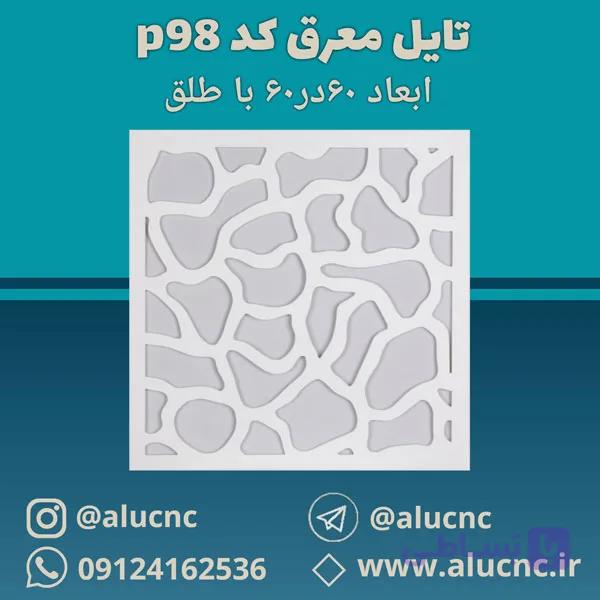 تایل معرق سقفی سی ان سی cnc کد p98 ابعاد ۶۰×۶۰ باطلق بومان درجه یک