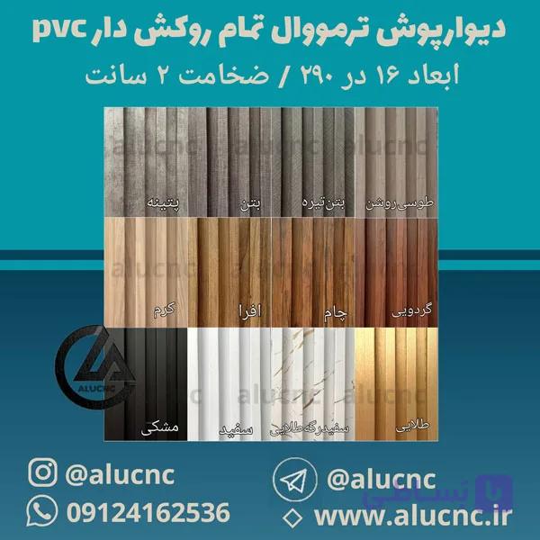 دیوارپوش ترمووال پی وی سی pvc تمام روکش دار | عرض 17 طول 280 — تصویر 1