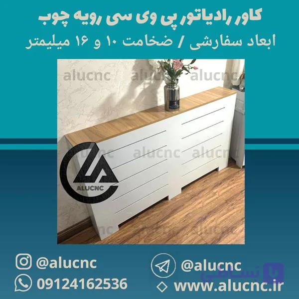 کاور رادیاتور شوفاژ پی وی سی pvc | ضخامت و ابعاد و طرح سفارشی — تصویر 1