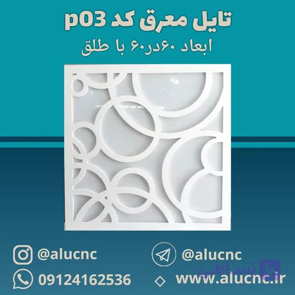 تایل معرق سقفی سی ان سی cnc کد p03 ابعاد ۶۰×۶۰ باطلق بومان درجه یک