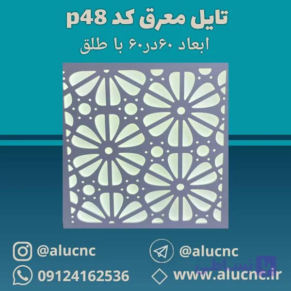 تایل معرق سقفی سی ان سی cnc کد p48 ابعاد ۶۰×۶۰ باطلق بومان درجه یک