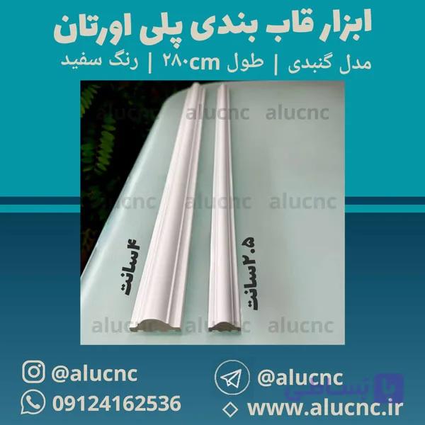 ابزار قاب‌بندی پلی اورتان عرض 2.5 و 4 سانت مدل گنبدی | طول 280 سانت