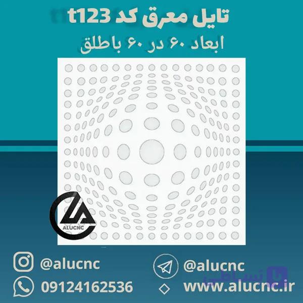 تایل معرق سقفی سی ان سی cnc کد t123 ابعاد ۶۰×۶۰ باطلق بومان درجه یک — تصویر 1