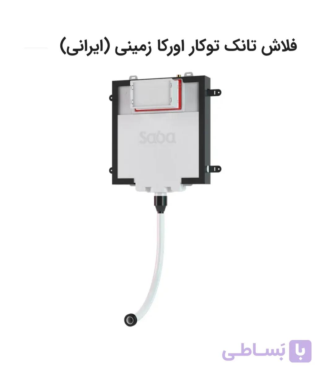 فلاش تانک توکار زمینی صبا مدل اورکا