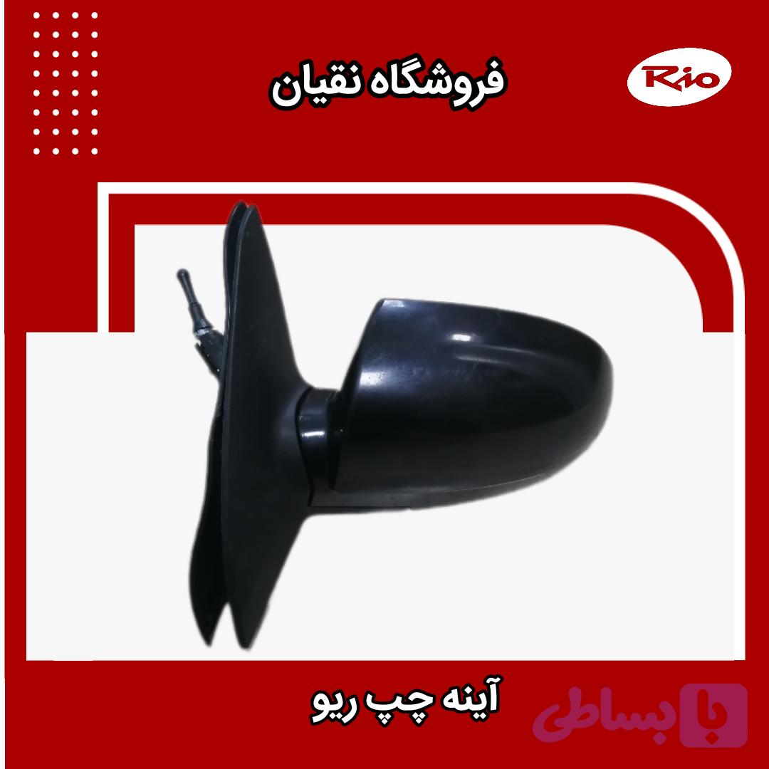 آینه چپ ریو سمت راننده
