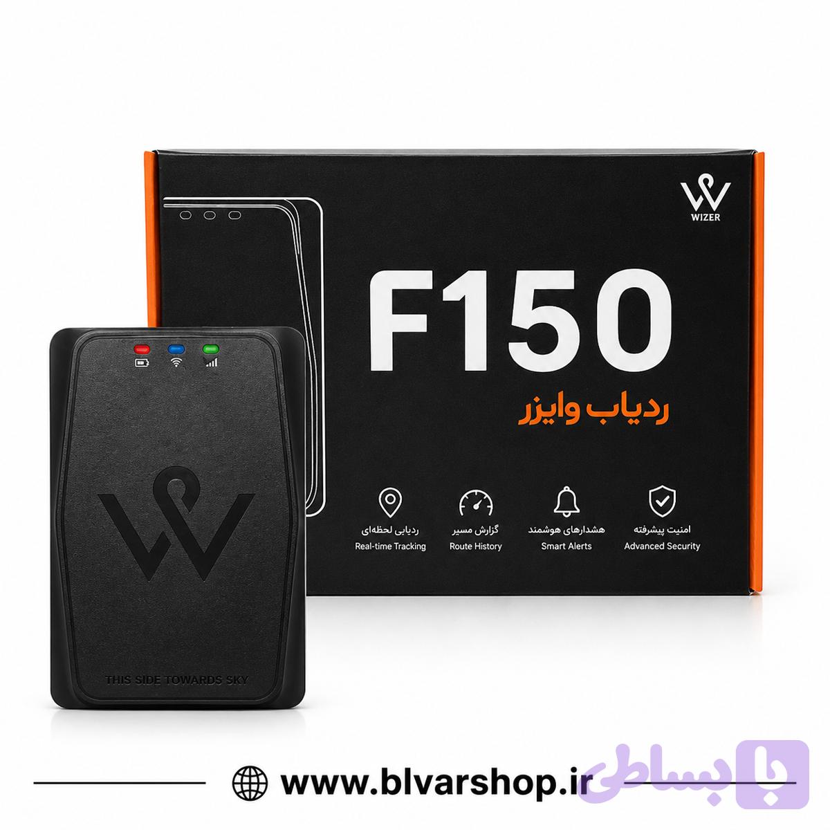 ردیاب وایزرF150