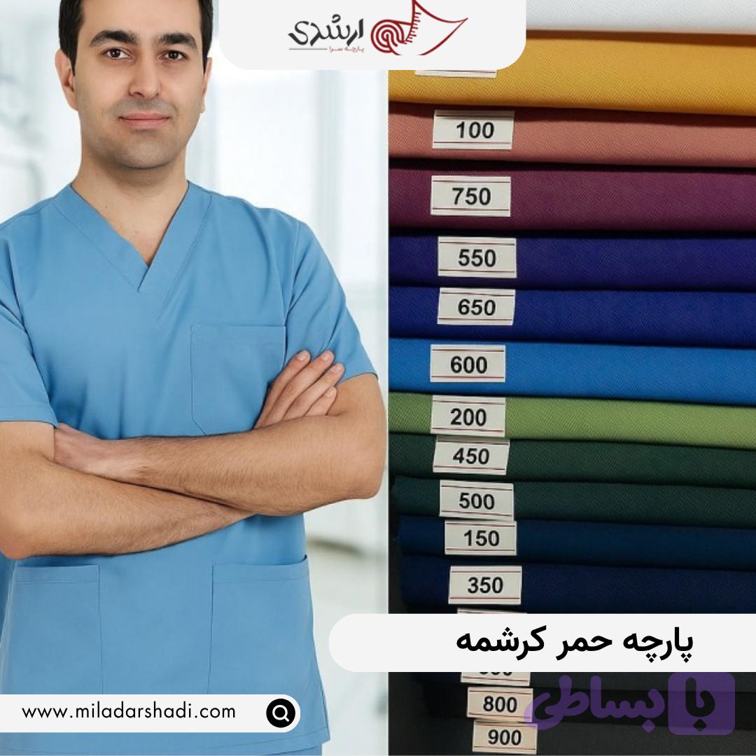 پارچه حمر کرشمه