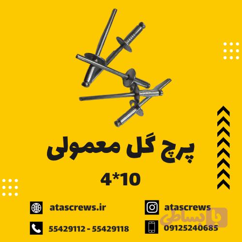 پرچ گل معمولی 10*4