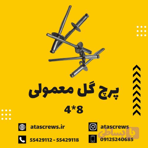 پرچ گل معمولی 8*4