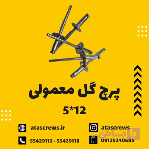 پرچ گل معمولی 12*5