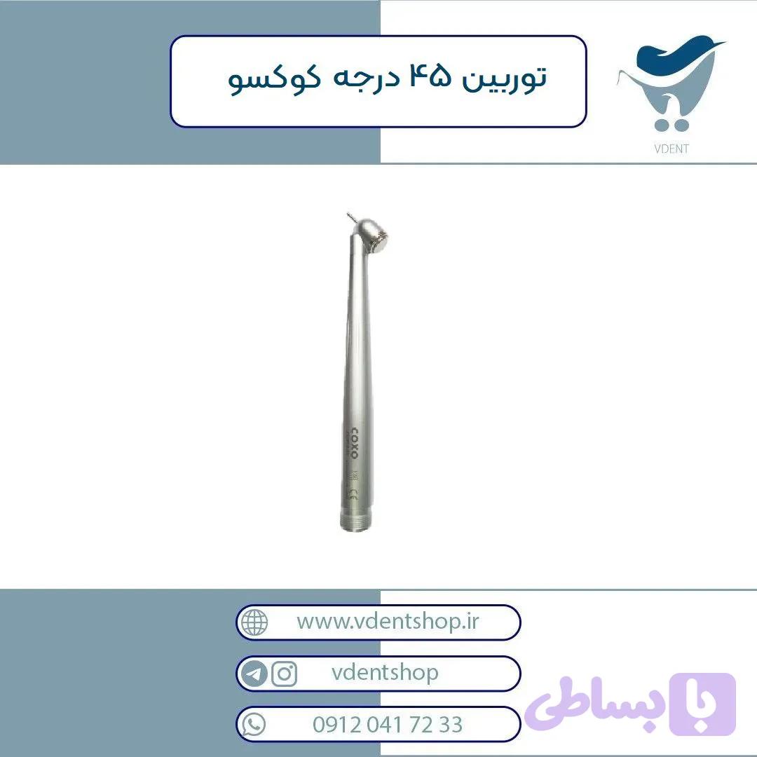 توربین 45 درجه COXO