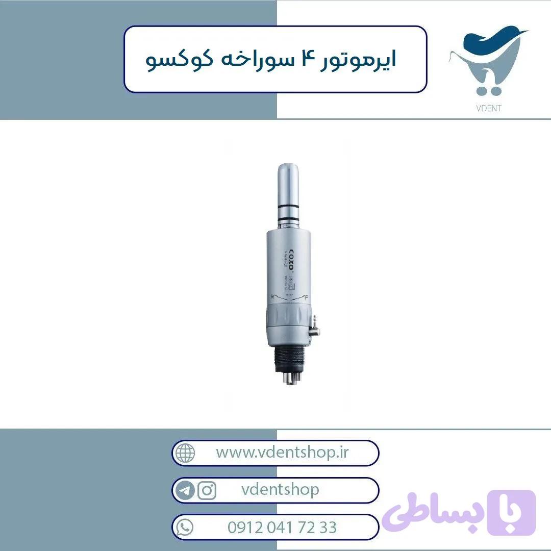 ایرموتور 4 سوراخه COXO — تصویر 1