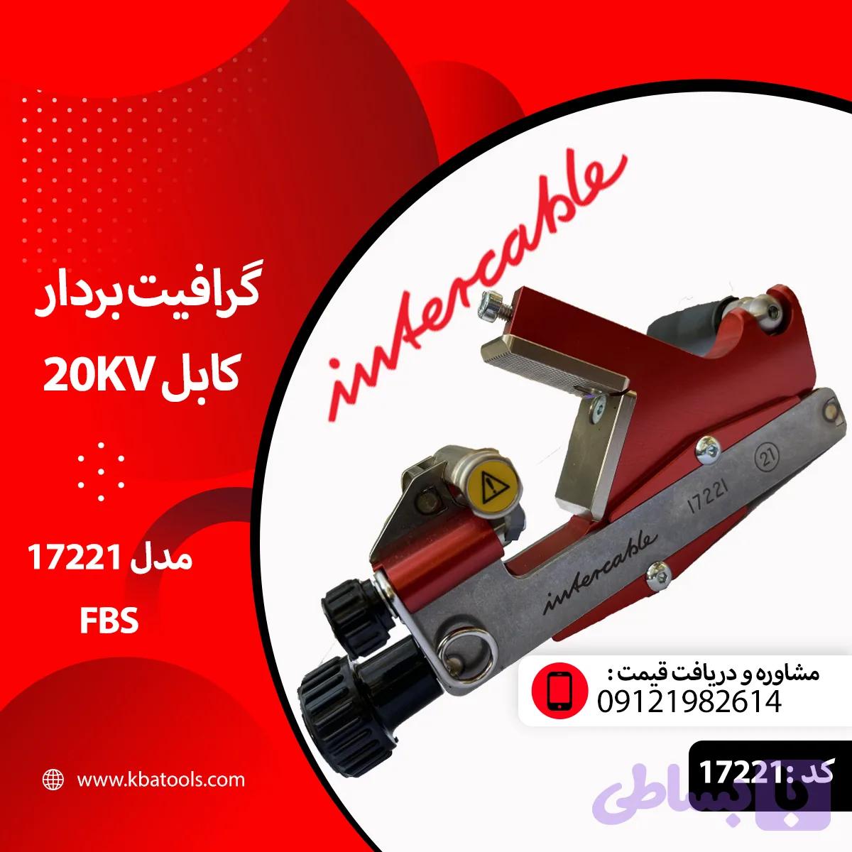 گرافیت بردار مدل FBS 17220 برند Intercable